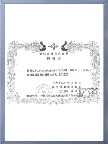 龍聲電機授權(quán)書